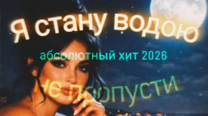 Абсолютный хит июнь 2026✌️Я стану водою✌️