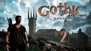 Gothic 1 Remake | Прохождение на стриме: 2.