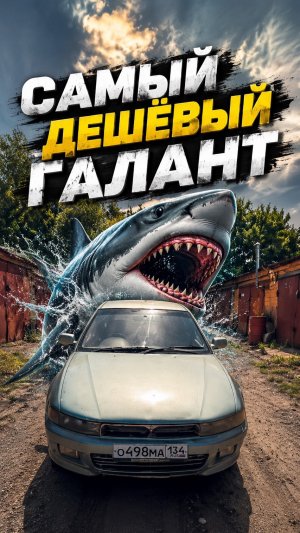 Японская акула-Mitsubishi Galant 🦈