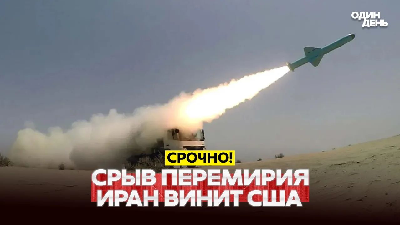 🔴 СРОЧНО Иран обвиняет США в срыве перемирия и стреляет первым #новости #одиндень смотреть онлайн