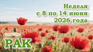 РАК | ТАРО прогноз на неделю с 8 по 14 июня 2026 года