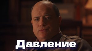 Давление (2026) Pressure / РЕЦЕНЗИЯ