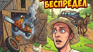 ДЕРЕВЕНСКИЙ БЕСПРЕДЕЛ