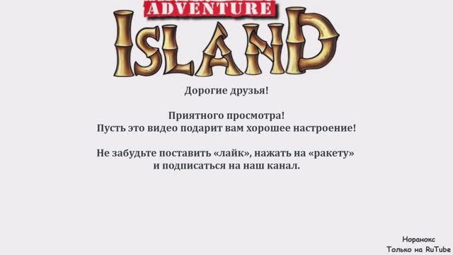 Боссы: Adventure Island [Часть: 1-я, 2-я, 3-я]