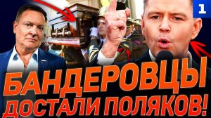 Бандеровцы достали поляков!