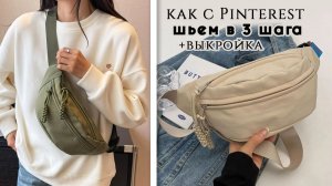 Сумка как из Pinterest своими руками из старой куртки  DIY | ХИТ этого лета!