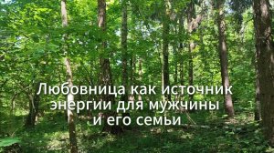 Любовница как источник энергии для мужчины и его семьи