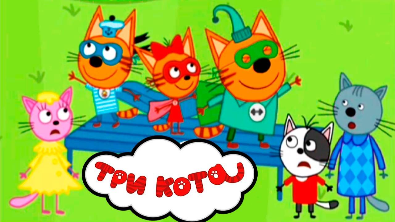 Три Кота / Развивающая Игра Для Детей. смотреть онлайн