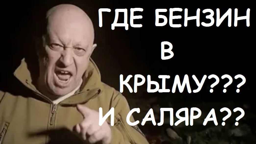 ГДЕ БЕНЗИН В КРЫМУ? ГДЕ БРАТЬ? смотреть онлайн