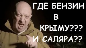 ГДЕ БЕНЗИН В КРЫМУ? ГДЕ БРАТЬ?
