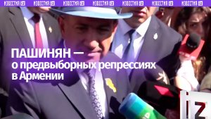 ⚡️ Пашинян дал оценку репрессиям против оппозиционеров перед выборами