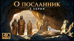 Пророк Мухаммад покидает Мекку — ИИ-визуализация | О Посланник | Серия 5