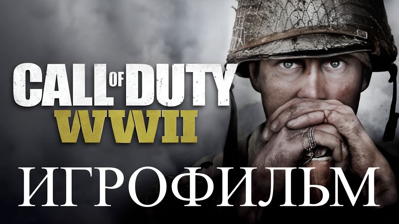 Call Of Duty WWII Полное прохождение без комментариев