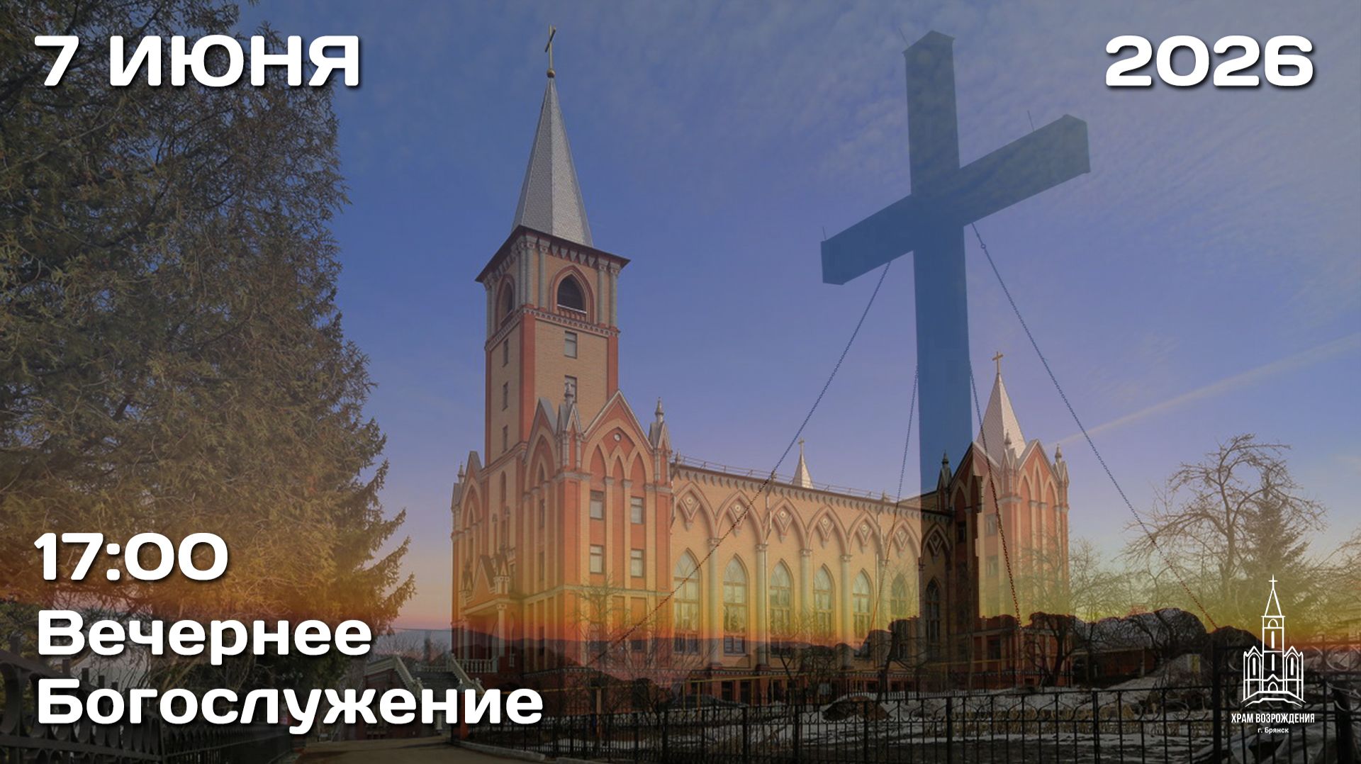 7.06.2026 | Вечернее Богослужение | 17:00 смотреть онлайн