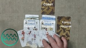 ВОДОЛЕЙ ♒ Таро-прогноз на неделю с 8 по 14 июня
