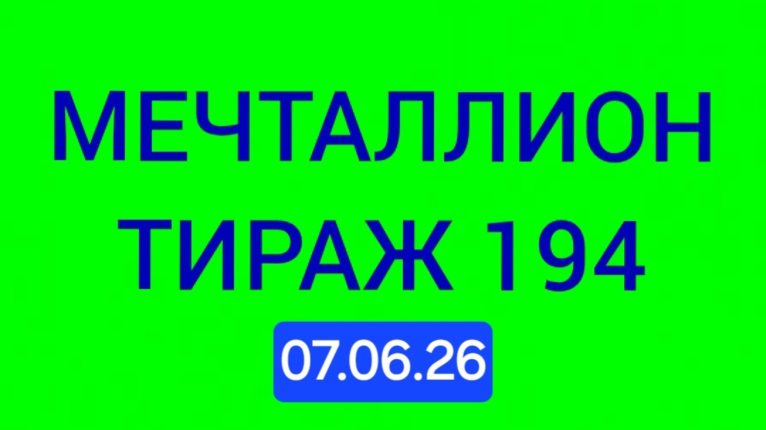 МЕЧТАЛЛИОН ТИРАЖ 194 Проверить билет Мечталлион 194 . Мечталлион 194