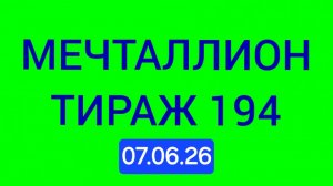 МЕЧТАЛЛИОН ТИРАЖ 194 Проверить билет Мечталлион 194 . Мечталлион 194