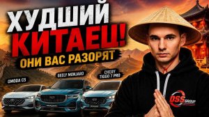 КАКИХ КИТАЙЦЕВ НЕЛЬЗЯ ПОКУПАТЬ? Честный рейтинг вторички 2026