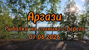 Рыбалка в Челябинской области Аргази