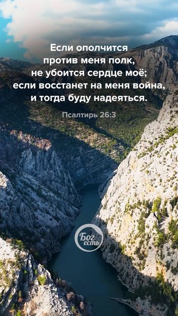 Псалтирь 26:3