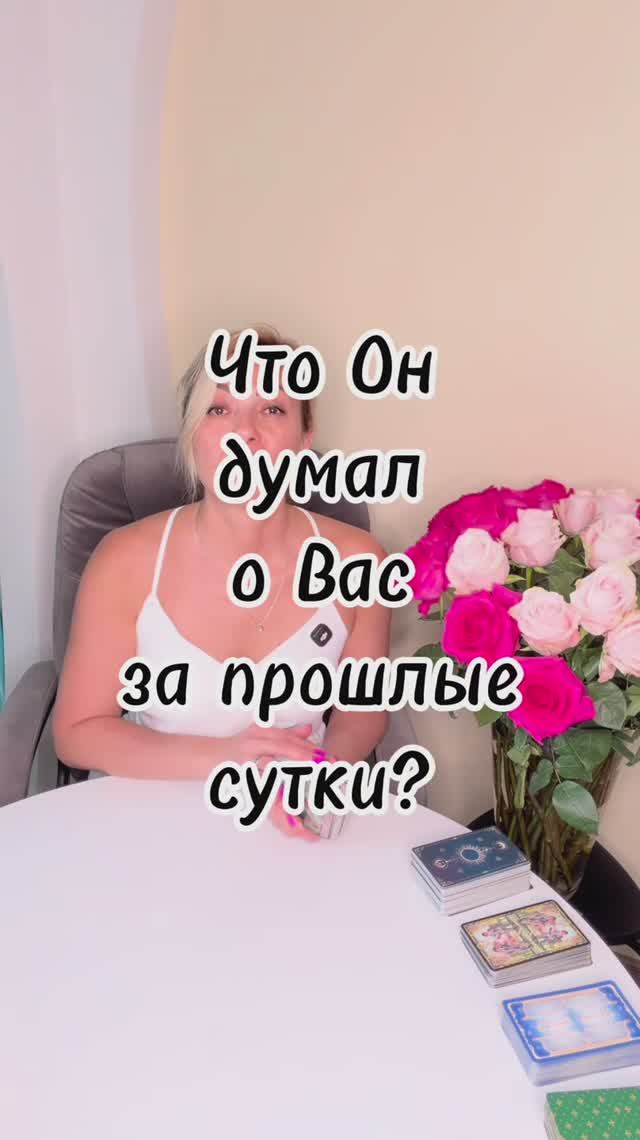 ЧТО ОН ДУМАЛ О ВАС ЗА ПРОШЛЫЕ СУТКИ? ⏳ Вся правда о его мыслях и выводах #таро #shorts