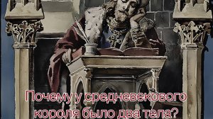 Почему у средневекового короля было два тела?