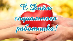 День Социального работника 8 июня Музыкальное поздравление С днём Социального работника