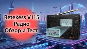 Retekess V115 - обзор и тест радиоприемника.