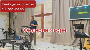 Федорино горе. Антон Черемисин. г. Краснодар