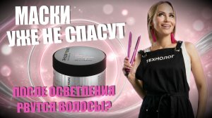 Когда волос рвётся после осветления — и маски уже не спасают 😲 Philipp Young Fiber Concentrate