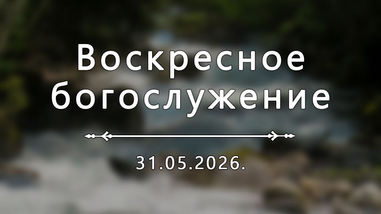 Воскресное богослужение 31.05.2026.