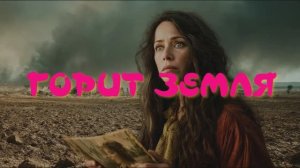 ГОРИТ ЗЕМЛЯ