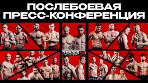 ТОР DOG 42 | Послебоевая пресс-конференция