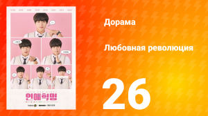 Любовная революция 1 сезон 26 серия