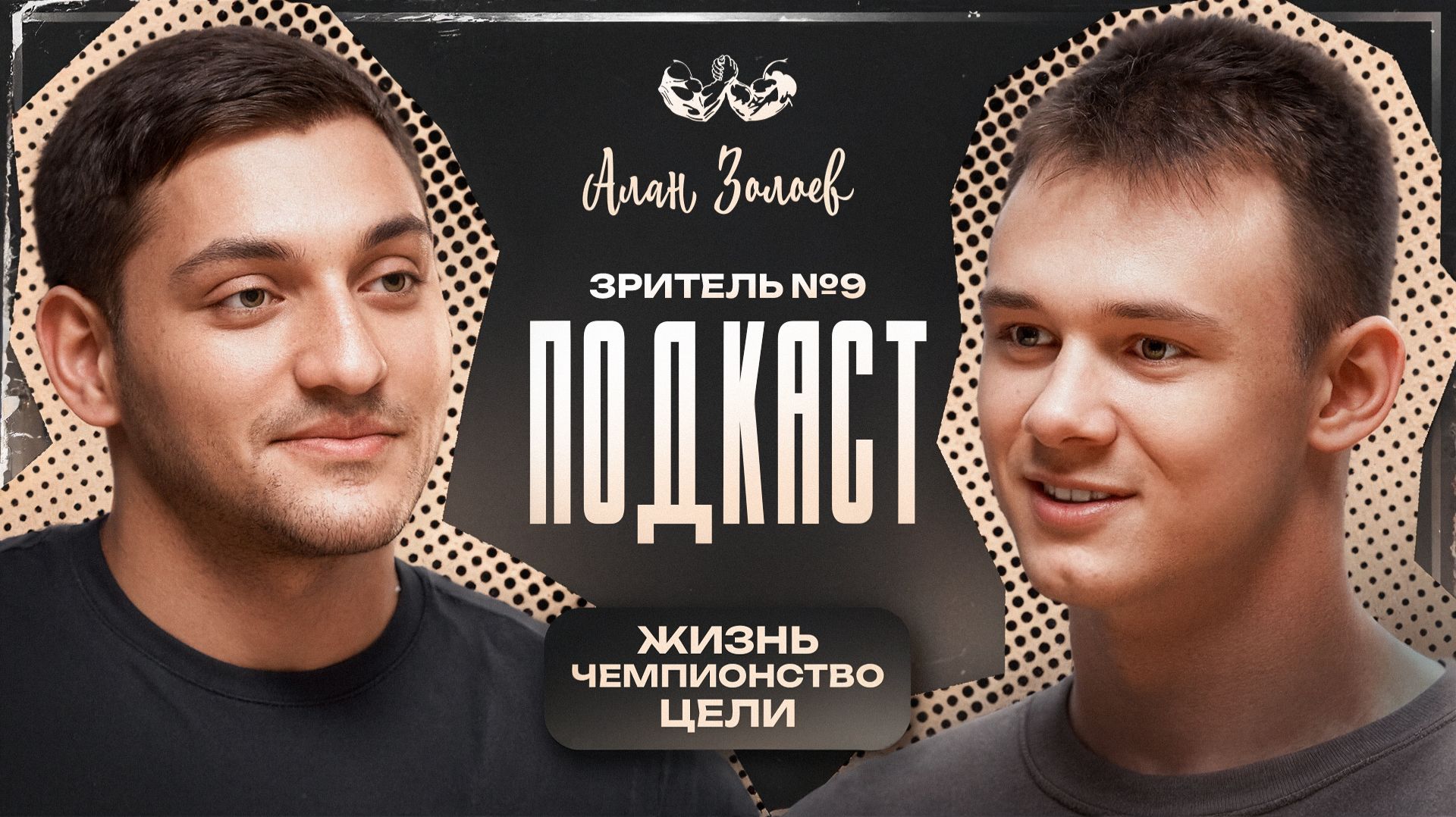 АЛАН ЗОЛОЕВ | Жизнь, Мотивация и Планы Чемпиона (Зритель #9)