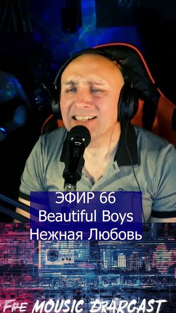 Beautiful Boys - Нежная Любовь 1 Клондайс ЭФИР 66 смотреть онлайн