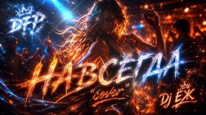 НАВСЕГДА - DFP   COVER   КЛАССНЫЙ ТРЕК  НУЛЕВЫХ   Dj ЁЖ