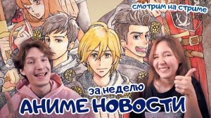 Аниме новости за неделю: 01 - 07 июня 2026. Читаем, обсуждаем :3