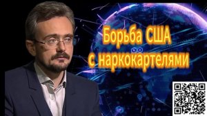 355. Андрей Школьников  Борьба США с картелями
