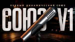 СОЮЗ V1 — Первый динамический микрофон СОЮЗ. Лучше SM58?