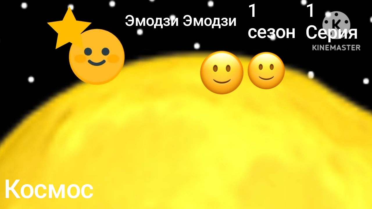 Эмодзи Эмодзи 1 сезон 1 серия Космос