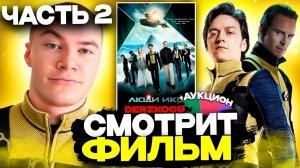 ДЕРЗКО СМОТРИТ ФИЛЬМ ЛЮДИ ИКС: ПЕРВЫЙ КЛАСС 🧬⚡| (ЧАСТЬ 2) 🧠🪙