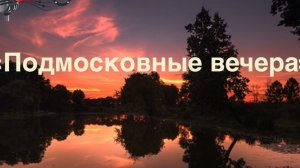 ПОДМОСКОВНЫЕ ВЕЧЕРА... песня на русском и китайском языках Песня-Гимн дружбе народов России и Китая