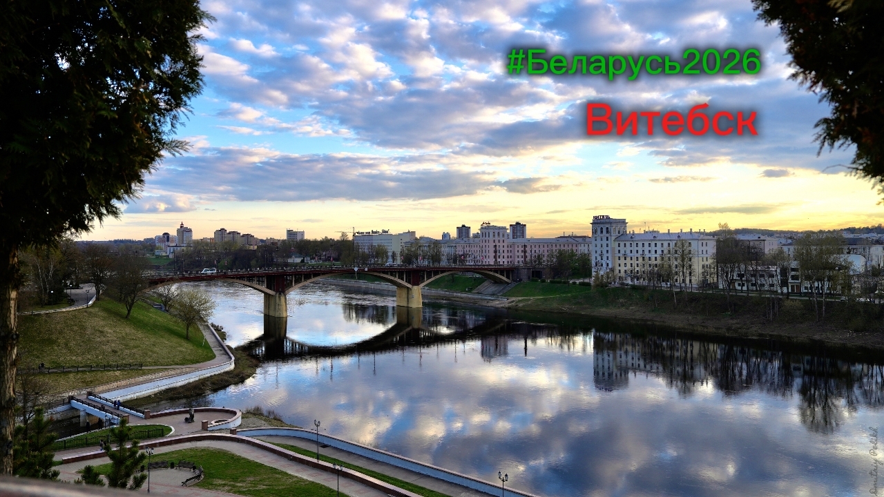 Путешествия. Беларусь 2026. 18.04.2026, день 8. Витебск смотреть онлайн