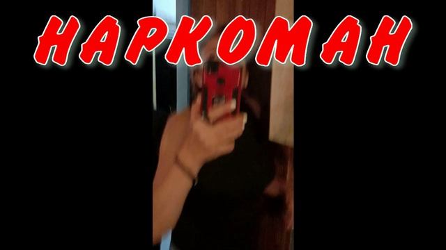 НАРКОМАН6 смотреть онлайн