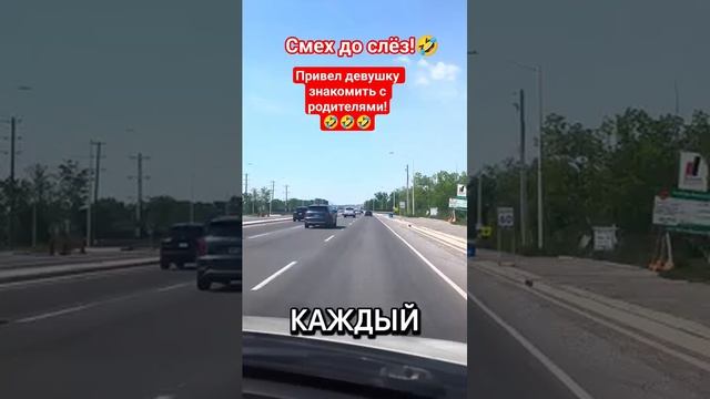 Про знакомство с невесткой🤣 #shorts #viralvideo #юмор #смех #прикол #шутки #анекдот