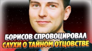 Дмитрий Борисов спровоцировал слухи о тайном отцовстве ★ Новости Шоу-Бизнеса
