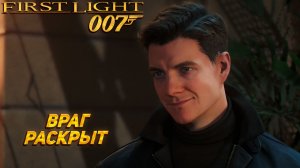 ВРАГ РАСКРЫТ ➤ 007 First Light #7