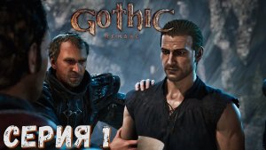 Gothic 1 Remake ► Серия  1 ◄ Полное прохождение ♣ Обзор