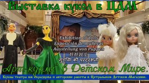 Выставка кукол Куклы в Центрально Детском Мире Фестиваль Арт-куклы в ЦДМ